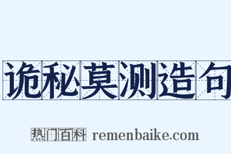 诡秘莫测造句是什么意思的图片